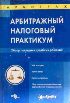 Книга Арбитражный налоговый практикум, 11-11636, Баград.рф